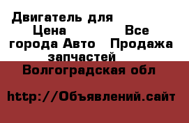 Двигатель для Ford HWDA › Цена ­ 50 000 - Все города Авто » Продажа запчастей   . Волгоградская обл.